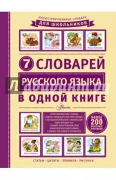 7 словарей русского языка в одной книге