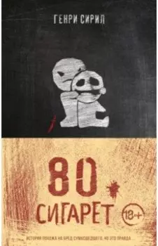 80 сигарет