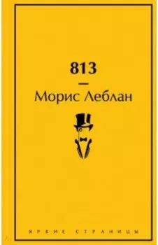 813. Двойная жизнь Арсена Люпена. Три преступления Арсена Люпена