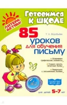 85 уроков для обучения письму. ФГОС ДО