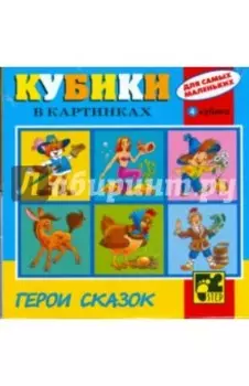 Кубики для самых маленьких №1