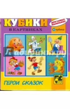 Кубики для самых маленьких №2