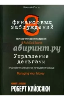 8 финансовых заблуждений. Управление деньгами