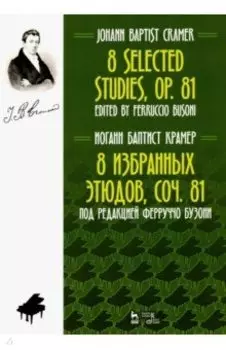 8 избранных этюдов, соч. 81. Ноты