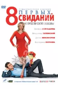 8 первых свиданий (DVD)