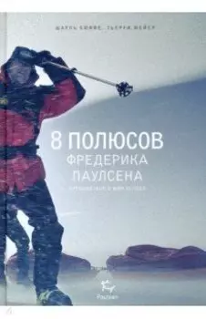 8 полюсов Фредерика Паулсена