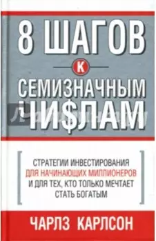 8 шагов к семизначным числам