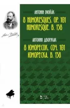 8 юморесок. Соч. 101. Юмореска. B. 138. Ноты