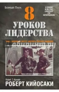 8 уроков лидерства