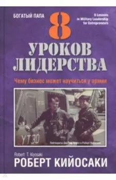 8 уроков лидерства. Чему бизнес может научиться у армии