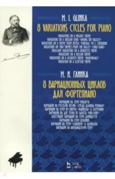 8 вариационных циклов для фортепиано. Ноты