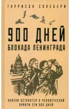 900 дней. Блокада Ленинграда