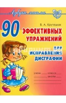 90 эффективных упражнений для исправления дисграфии