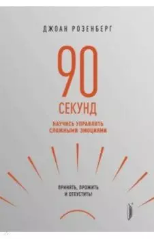 90 секунд. Научись управлять сложными эмоциями. Принять, прожить и отпустить!