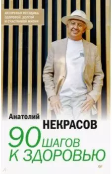 90 шагов к здоровью