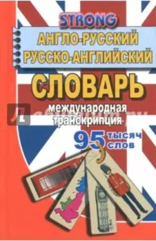 95 000 слов. Англо-русский, русско-английский словарь. Международная транскрипция