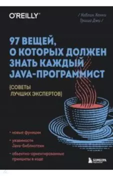 97 вещей, о которых должен знать каждый Java-программист