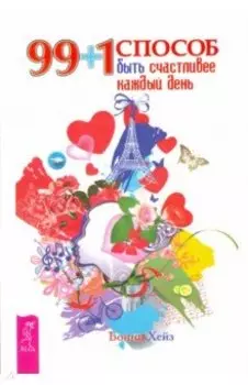 99 + 1 способ быть счастливее каждый день
