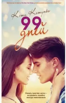 99 дней