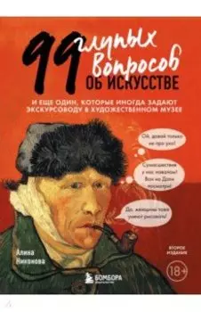 99 глупых вопросов об искусстве. И еще один, которые иногда задают экскурсоводу в музее