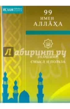 99 имен Аллаха