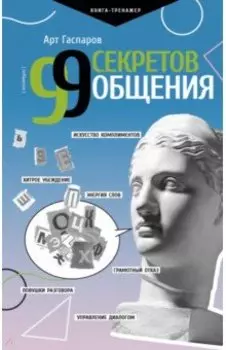 99 секретов общения
