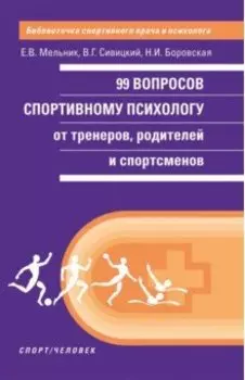 99 вопросов спортивному психологу