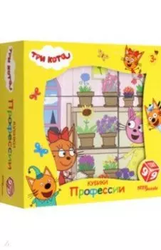 9 кубиков Три кота. Профессии
