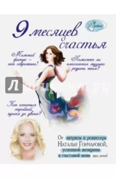 9 месяцев счастья