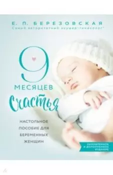 9 месяцев счастья. Настольное пособие для беременных женщин