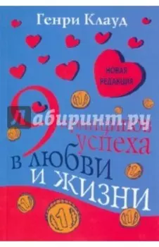 9 принципов успеха в любви и жизни