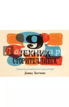 9 техник сторителлинга