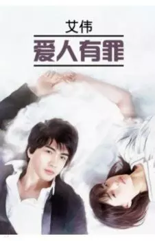 爱人有罪