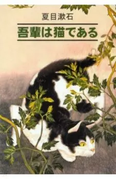 吾輩は貓である