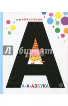 А-а-азбука