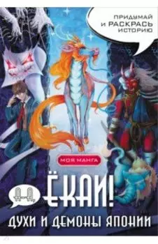 А-а, ёкаи! Духи и демоны Японии в стиле манга. Придумай и раскрась историю