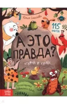 А это правда?