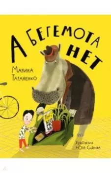 А бегемота нет!