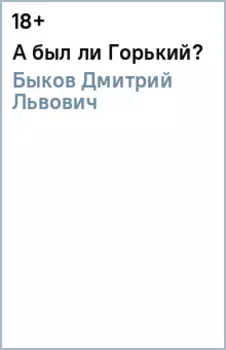 А был ли Горький?