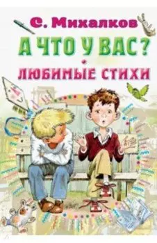 А что у вас? Любимые стихи