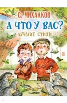 А что у вас? Лучшие стихи