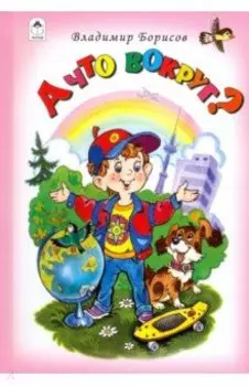 А что вокруг?!