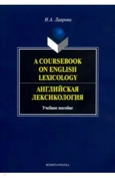 A Coursebook on English Lexicology. Английская лексикология. Учебное пособие
