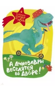 А динозавры веселятся во дворе!