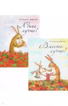 А дома лучше! Вместе лучше! Комплект из 2-х книг
