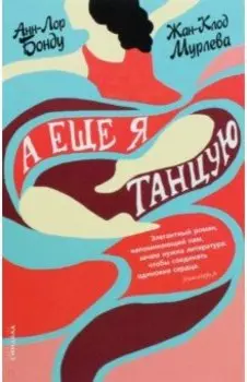 А еще я танцую