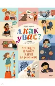 А как у вас? Что общего и разного у детей по всему миру