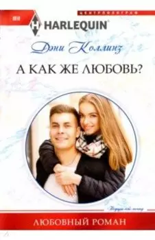 А как же любовь?