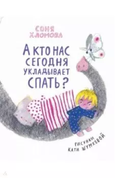 А кто нас сегодня укладывает спать?