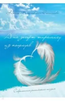 А на десерт тирамису из поцелуев